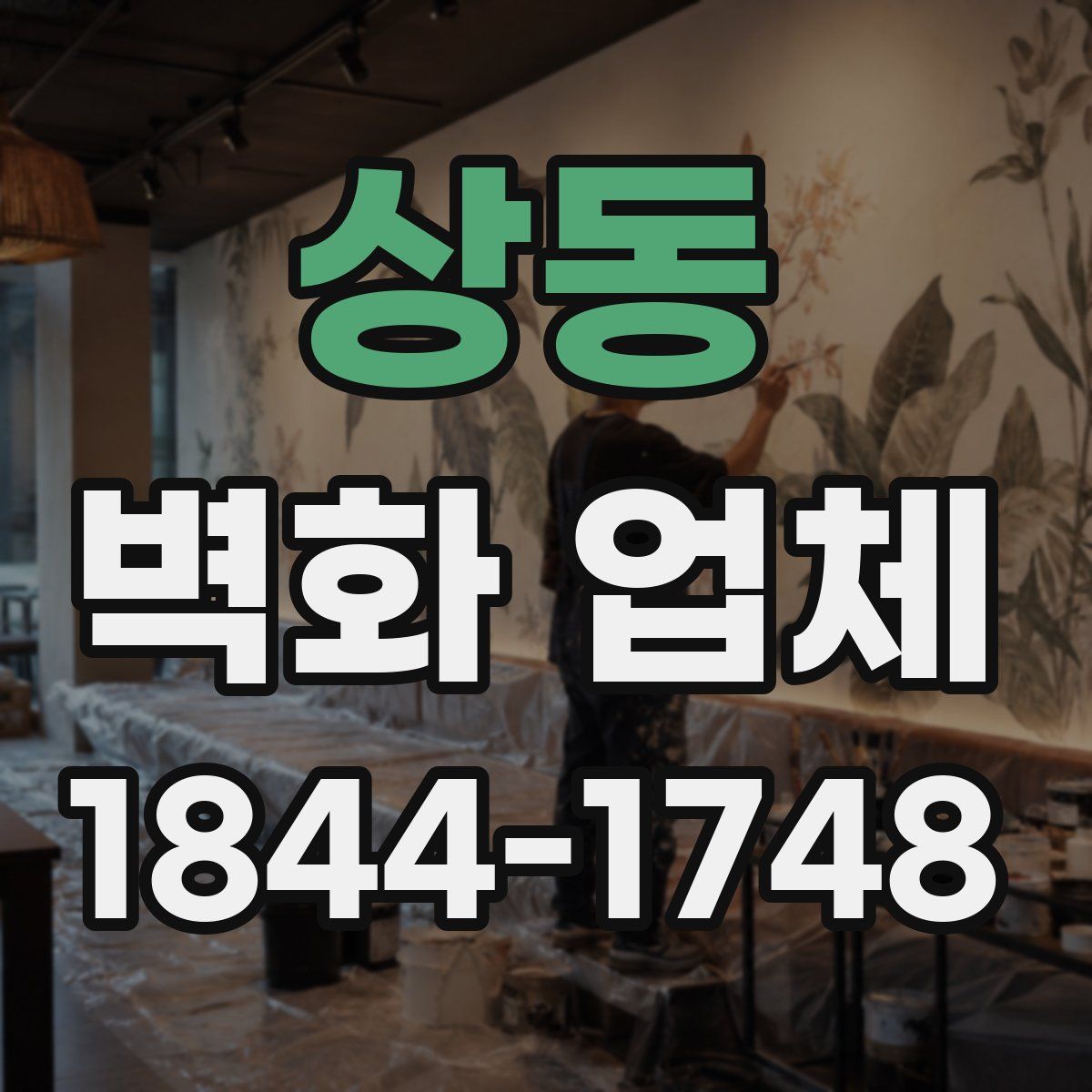 상동 벽화 업체