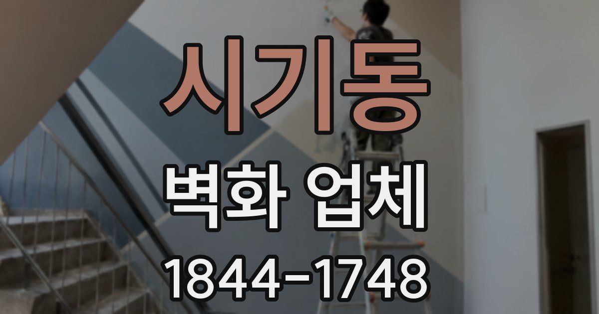 시기동 벽화 업체