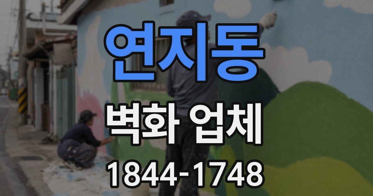 연지동 벽화 업체