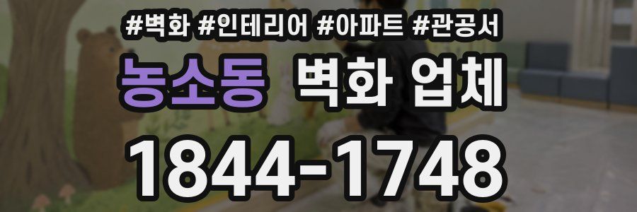 농소동 벽화 업체