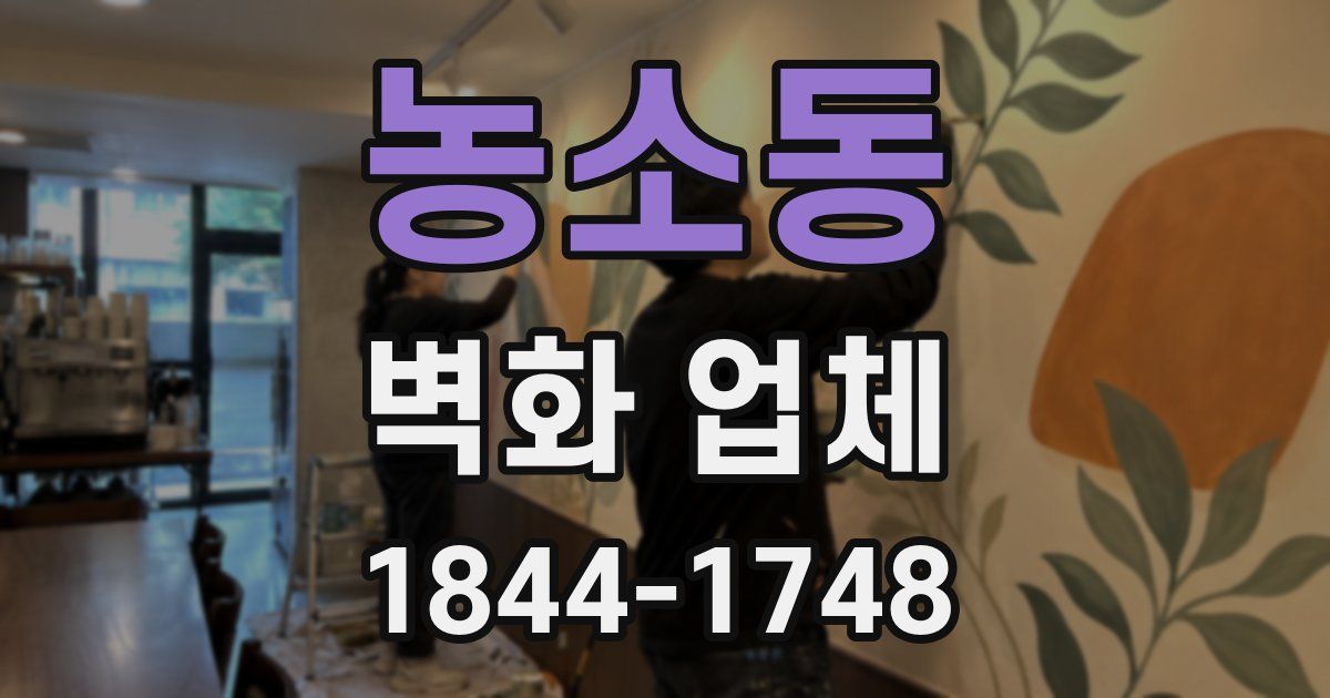 농소동 벽화 업체