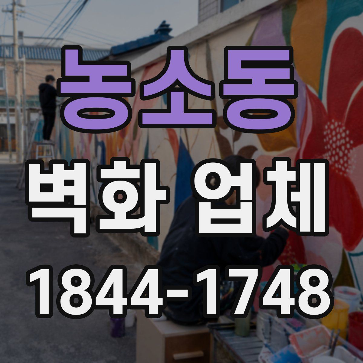 농소동 벽화 업체