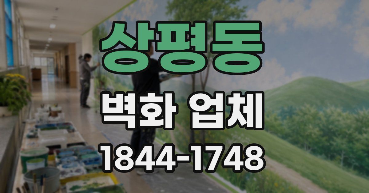 상평동 벽화 업체