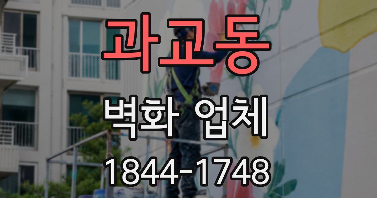 과교동 벽화 업체