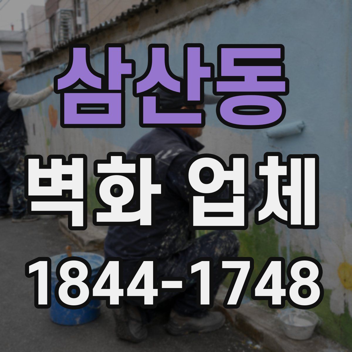 삼산동 벽화 업체