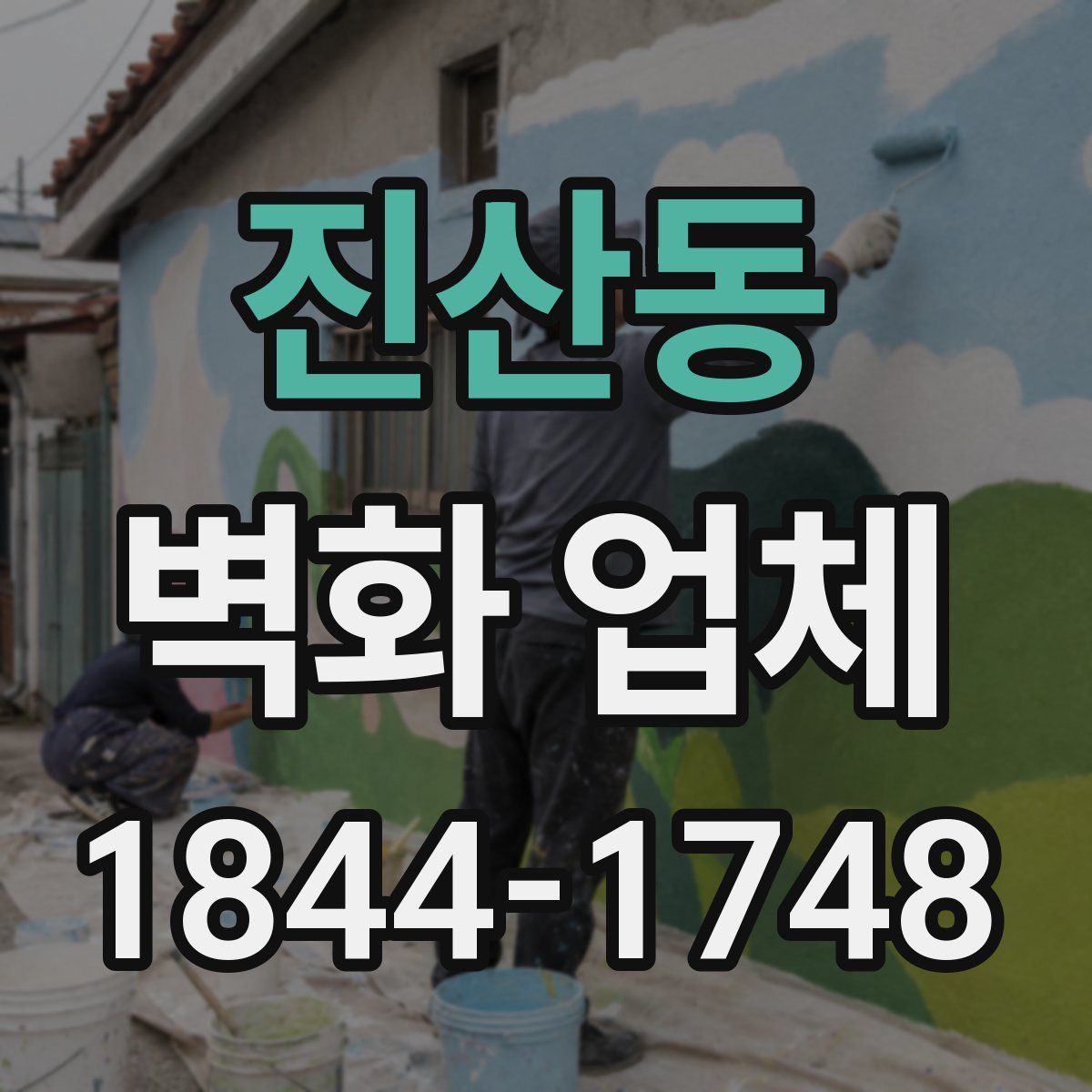 진산동 벽화 업체