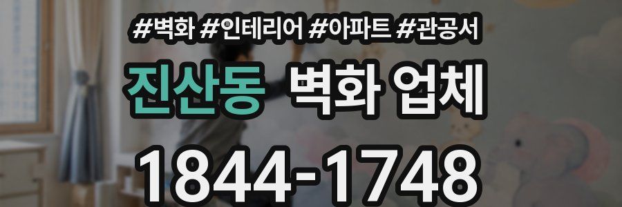 진산동 벽화 업체