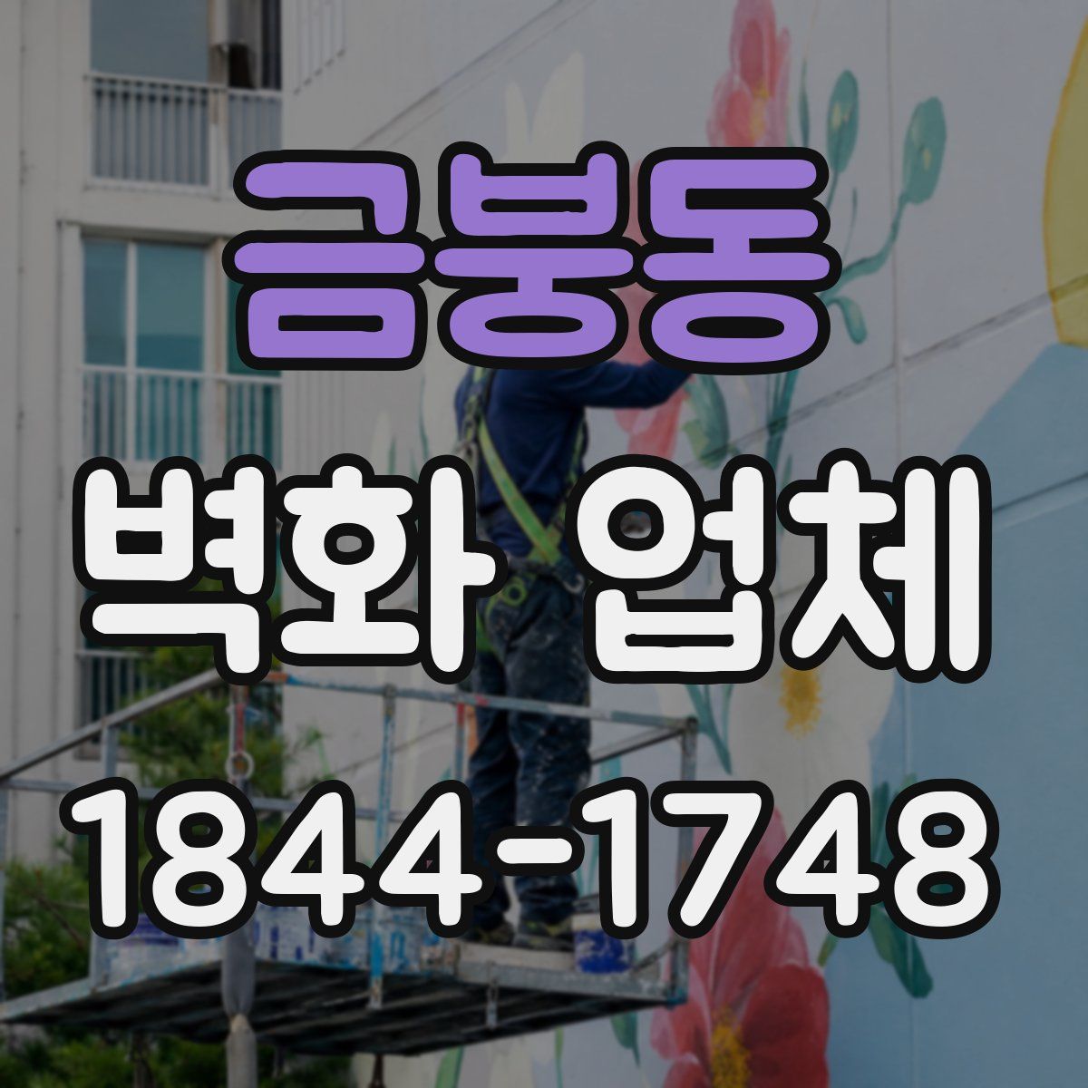 금붕동 벽화 업체