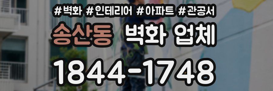 송산동 벽화 업체