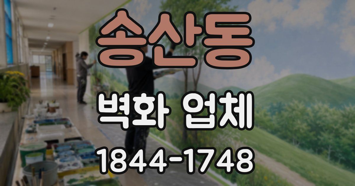 송산동 벽화 업체