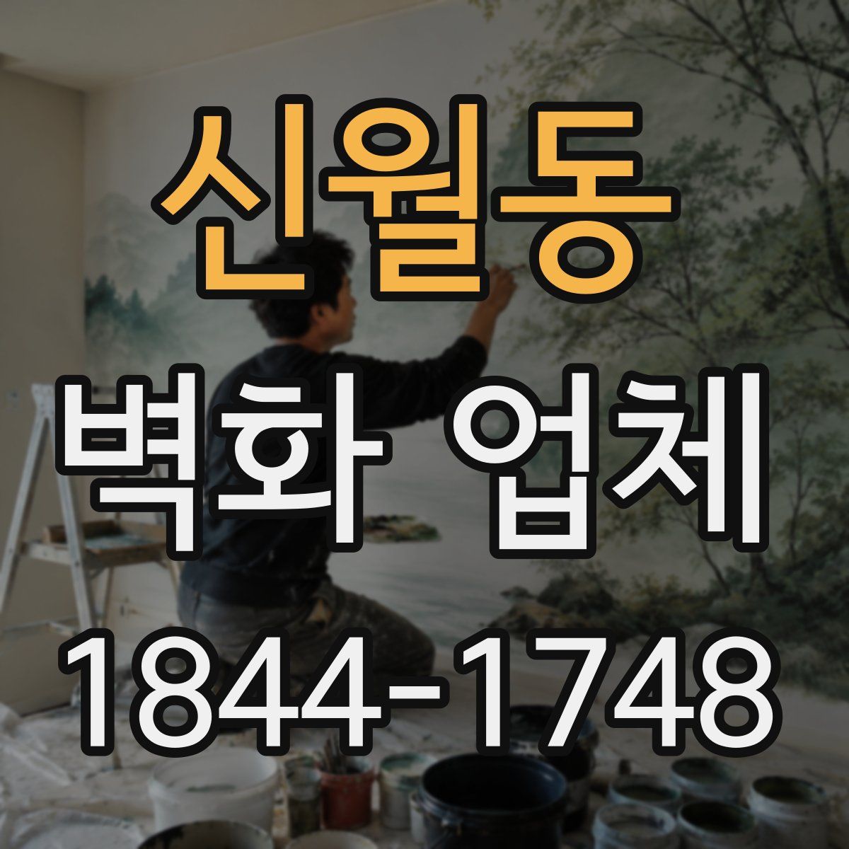 신월동 벽화 업체