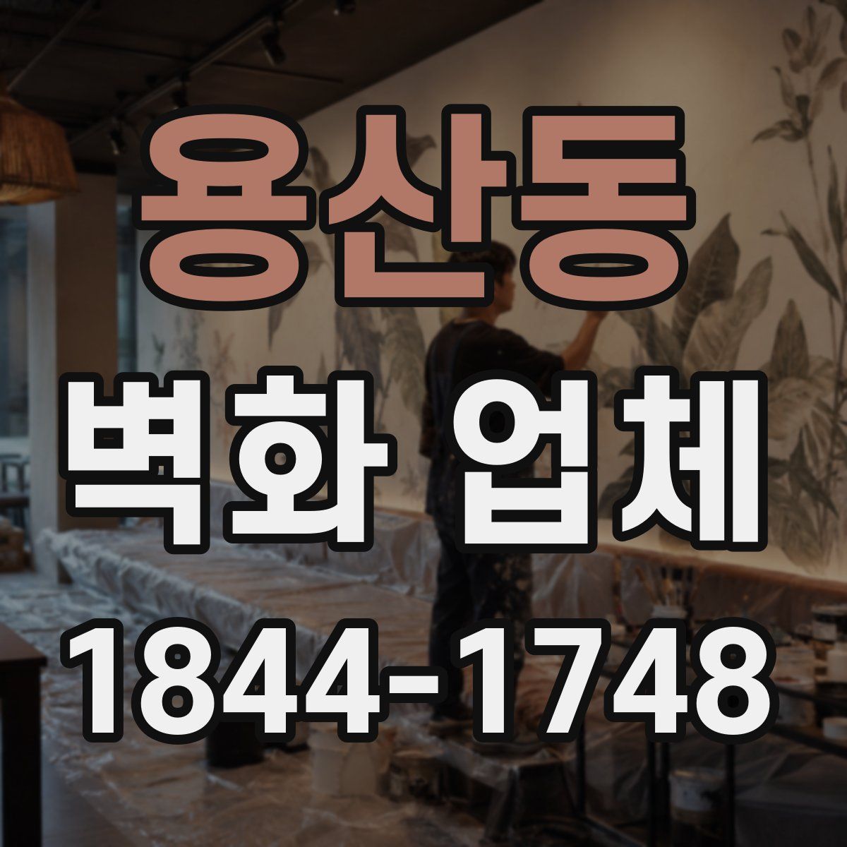 용산동 벽화 업체