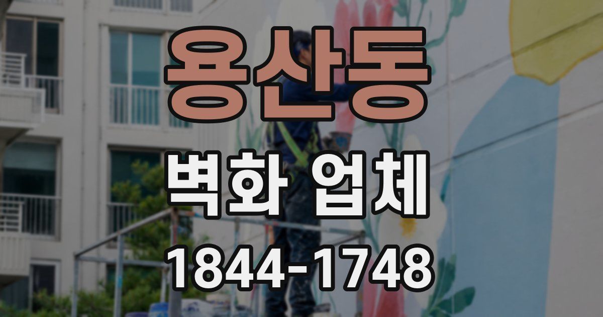 용산동 벽화 업체