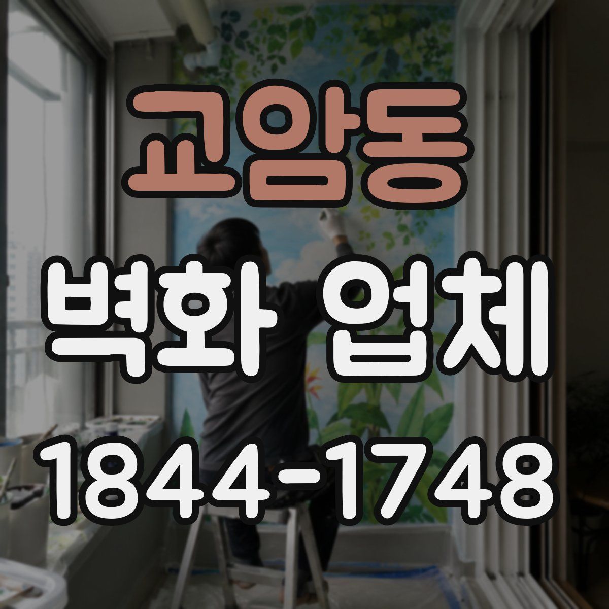 교암동 벽화 업체