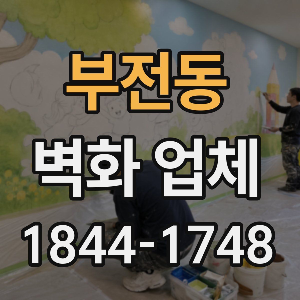 부전동 벽화 업체