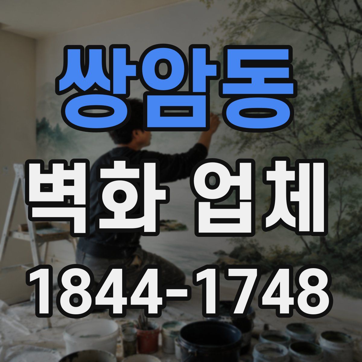 쌍암동 벽화 업체