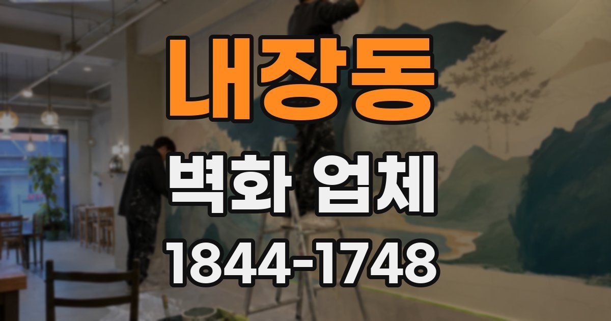 내장동 벽화 업체