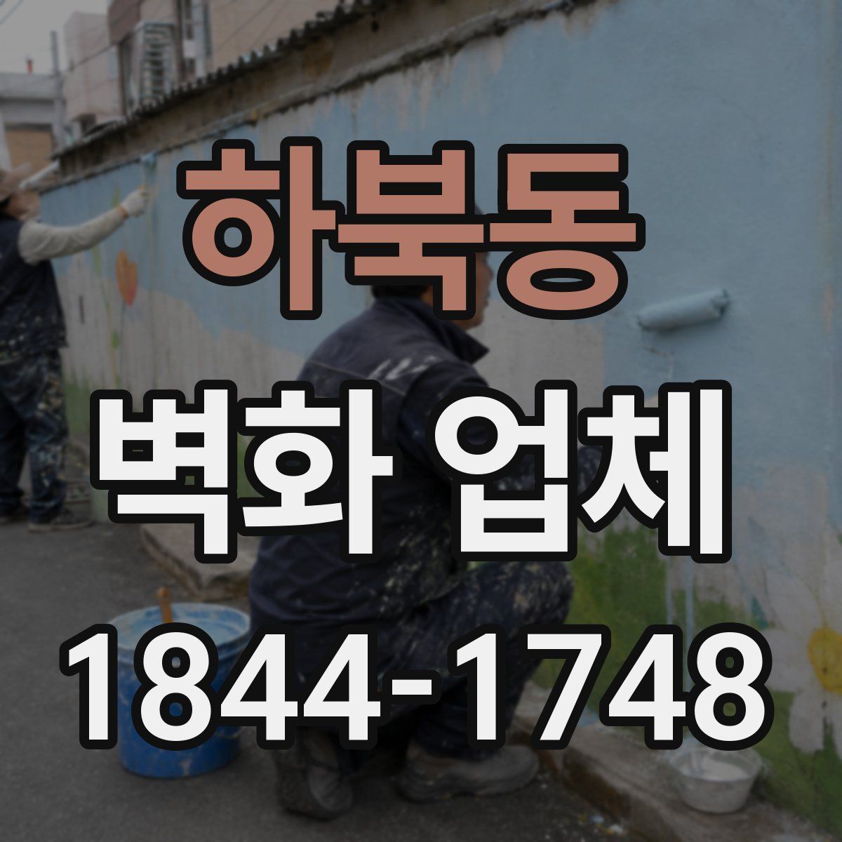 하북동 벽화 업체