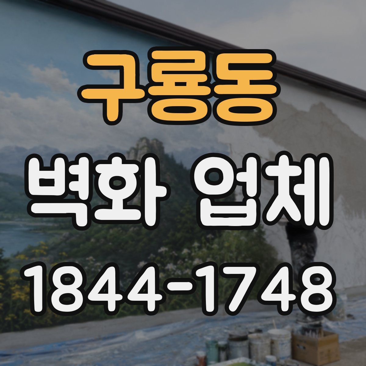구룡동 벽화 업체