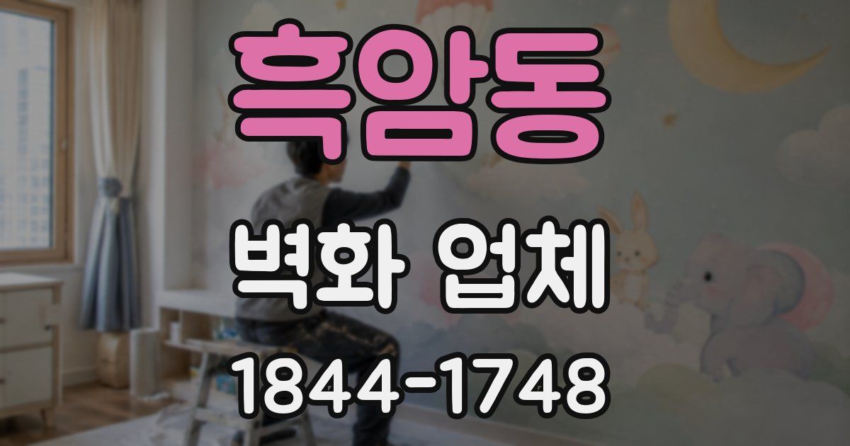 흑암동 벽화 업체
