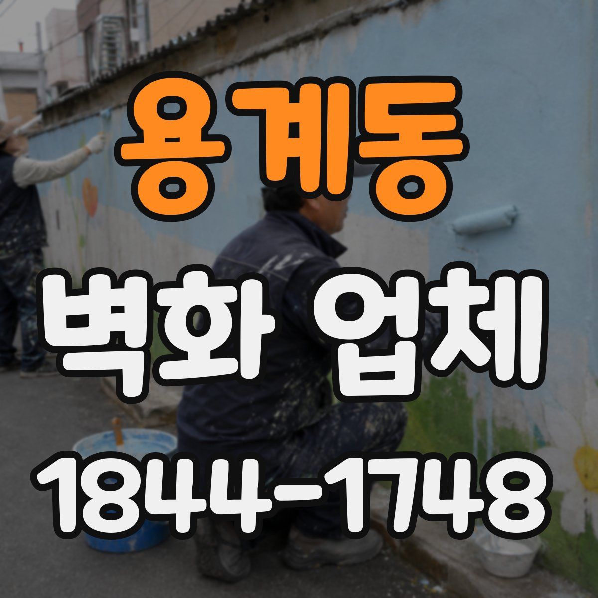 용계동 벽화 업체