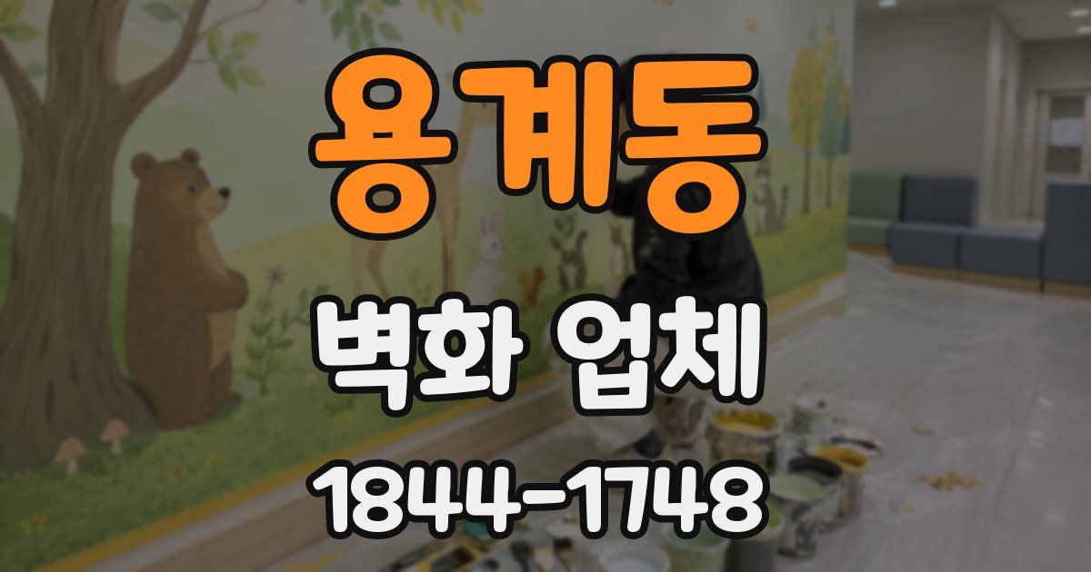 용계동 벽화 업체
