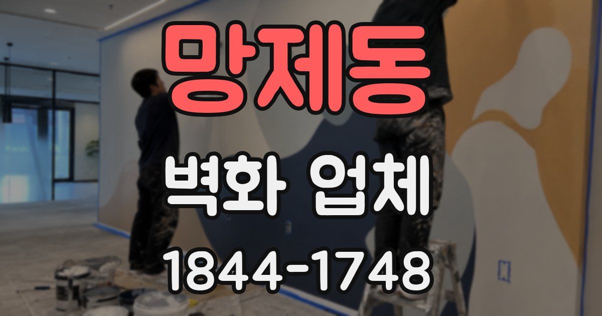망제동 벽화 업체