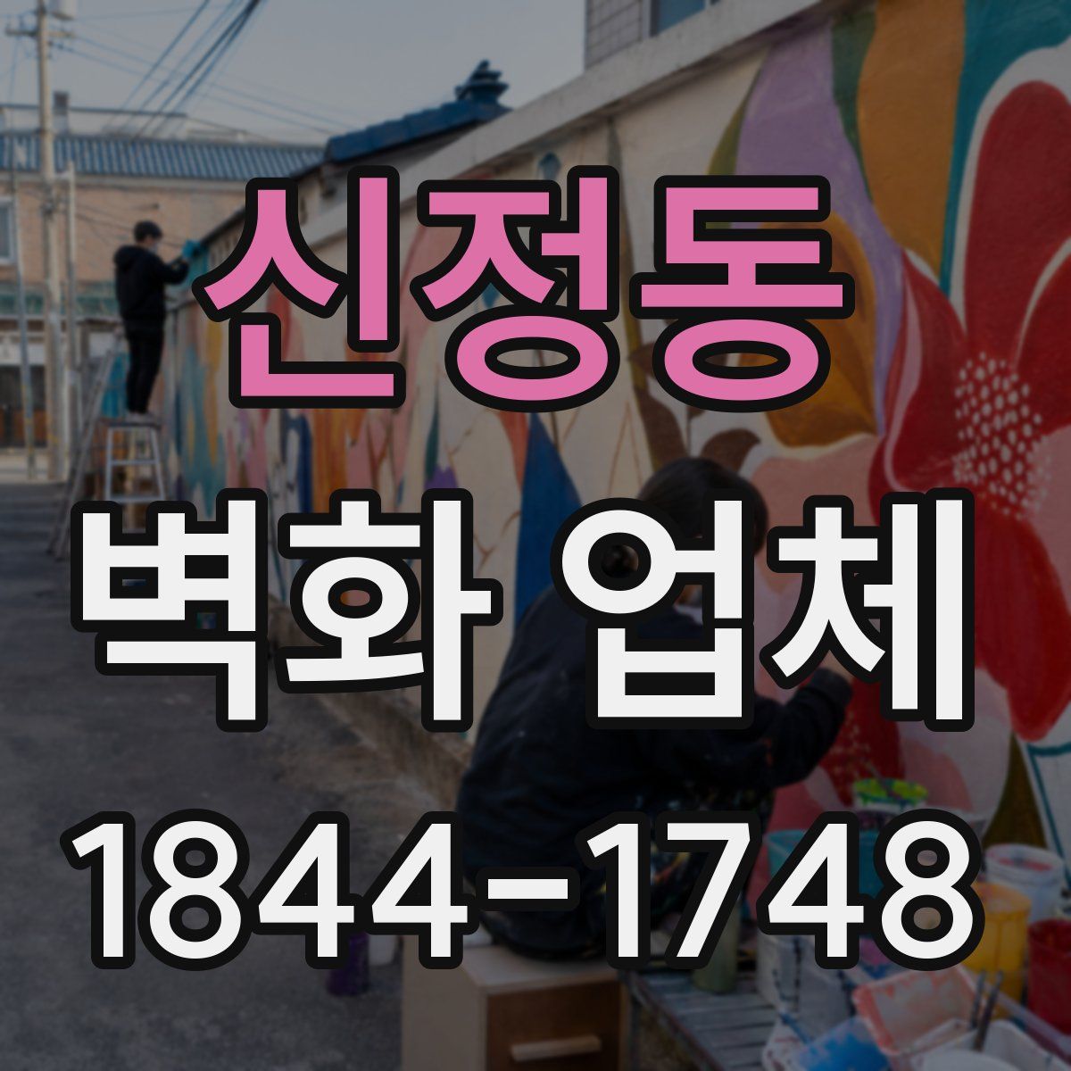 신정동 벽화 업체