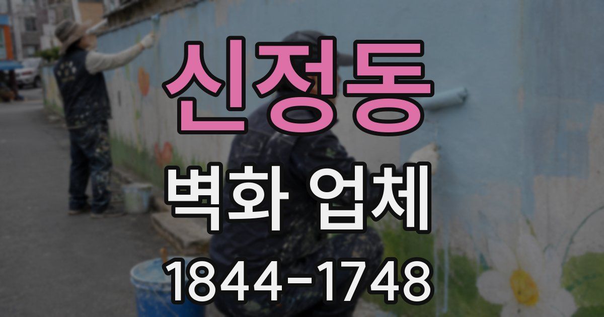 신정동 벽화 업체