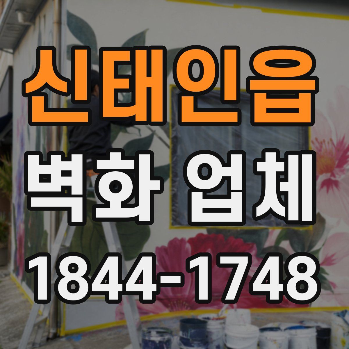 신태인읍 벽화 업체