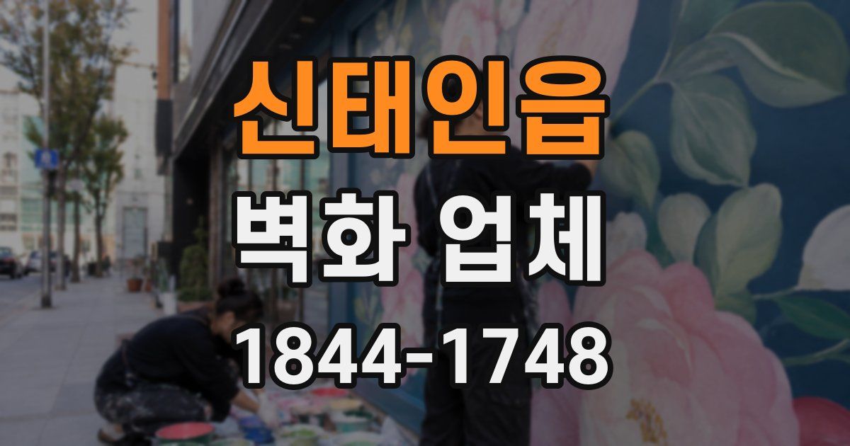 신태인읍 벽화 업체