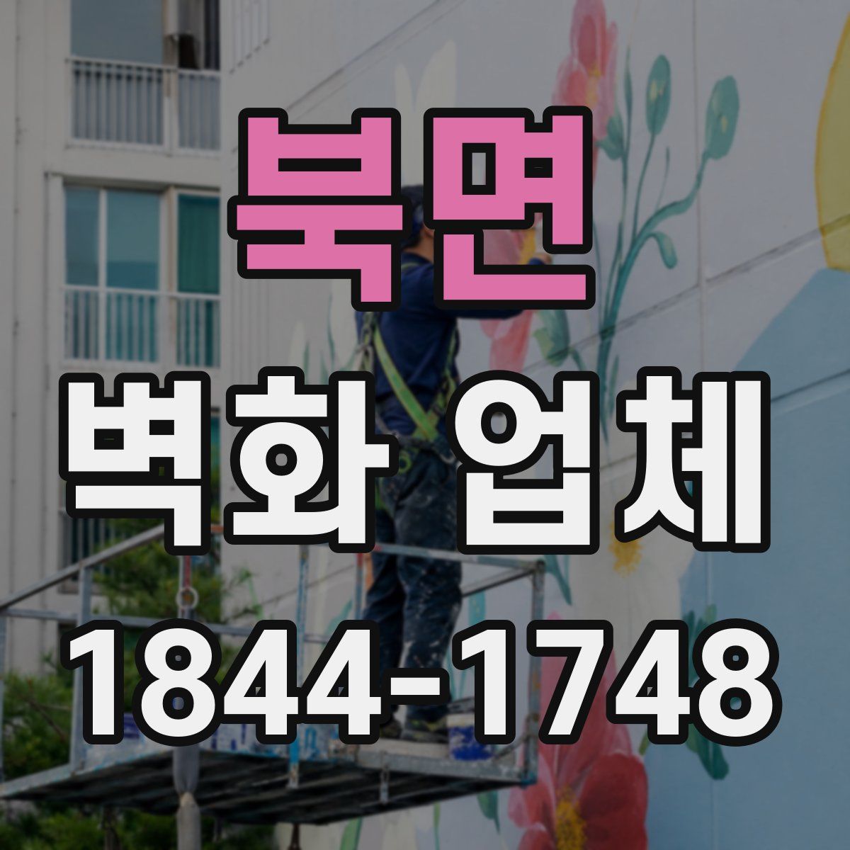 북면 벽화 업체