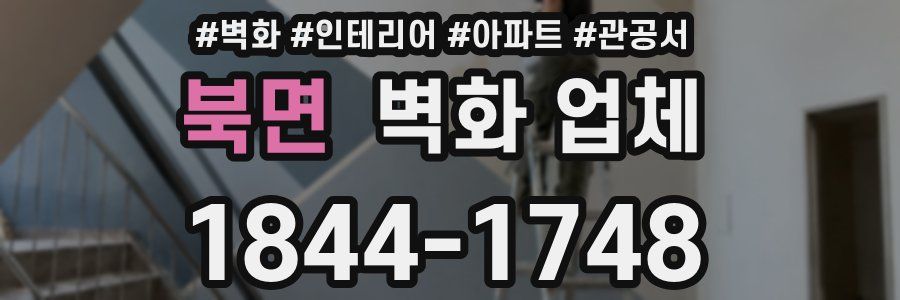 북면 벽화 업체