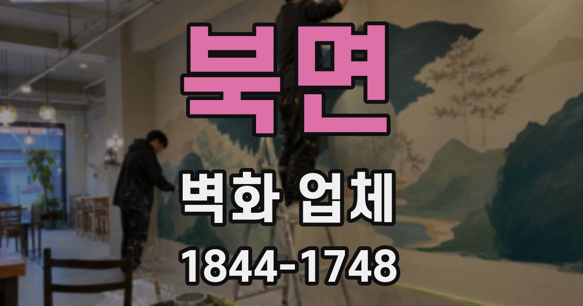 북면 벽화 업체