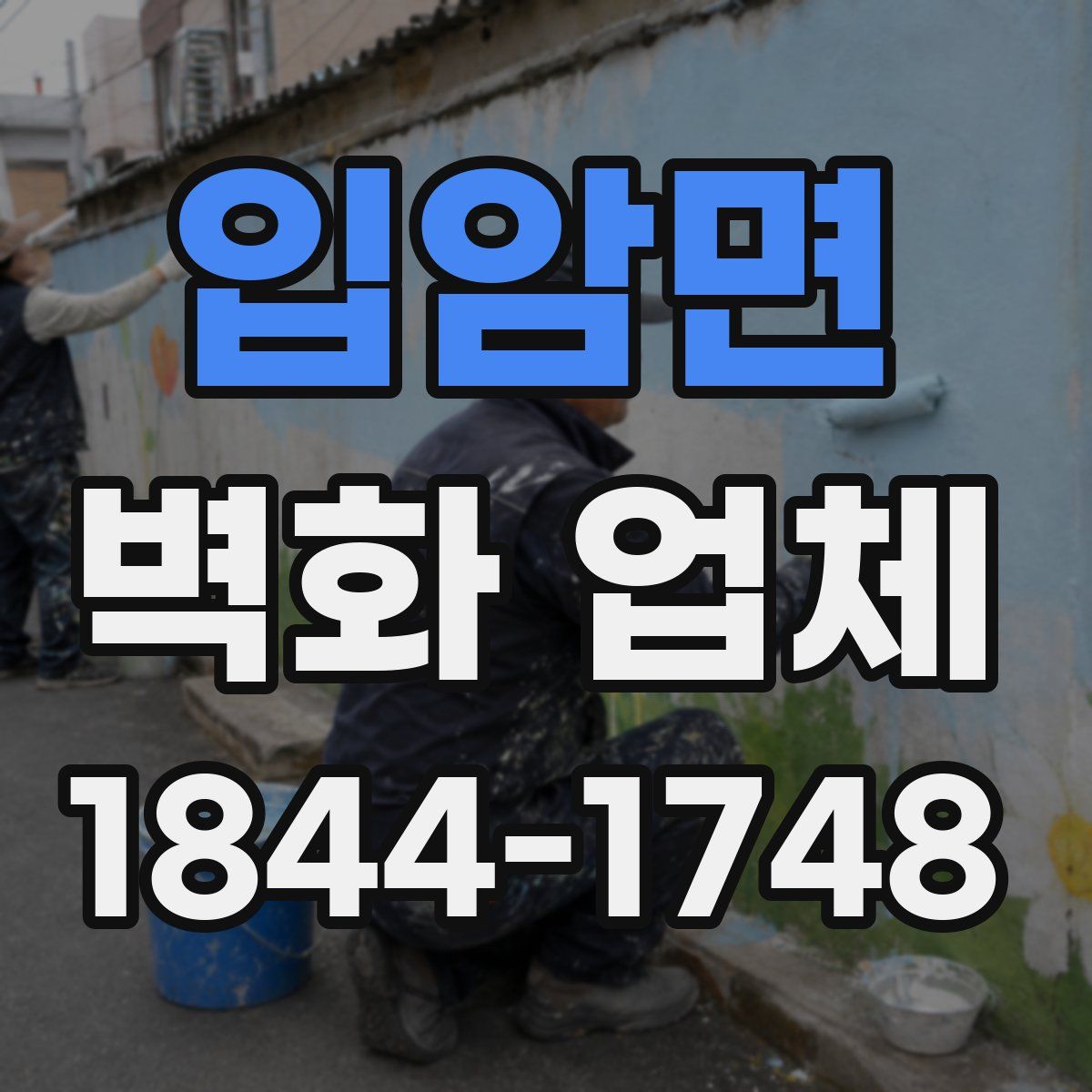 입암면 벽화 업체