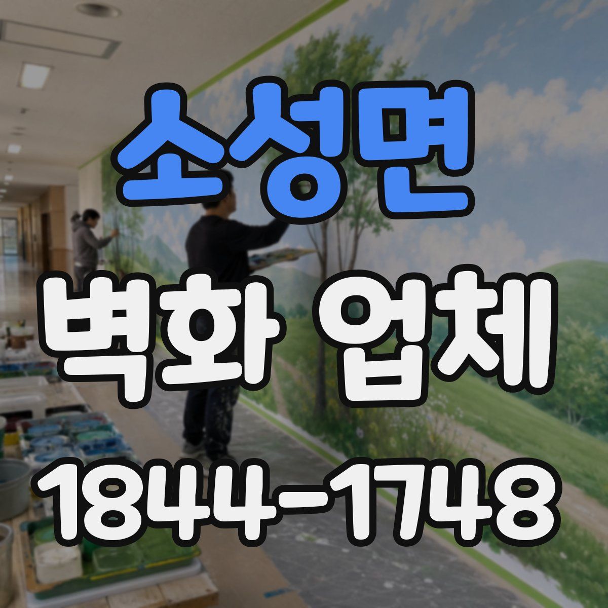 소성면 벽화 업체