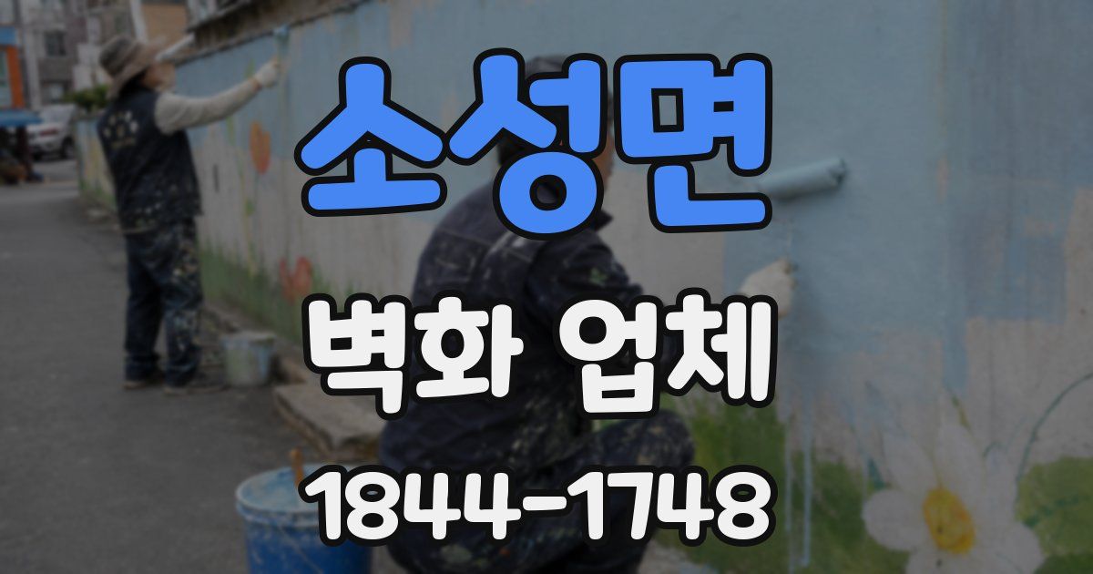 소성면 벽화 업체