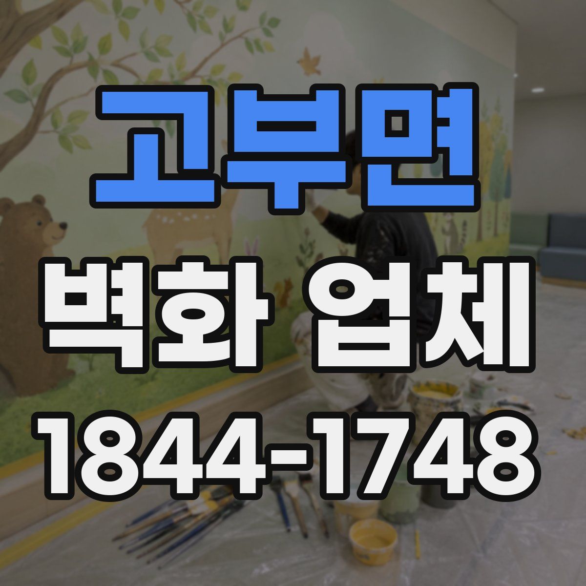 고부면 벽화 업체