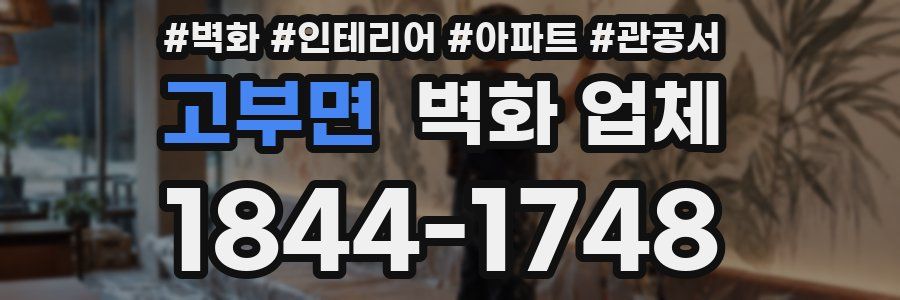 고부면 벽화 업체