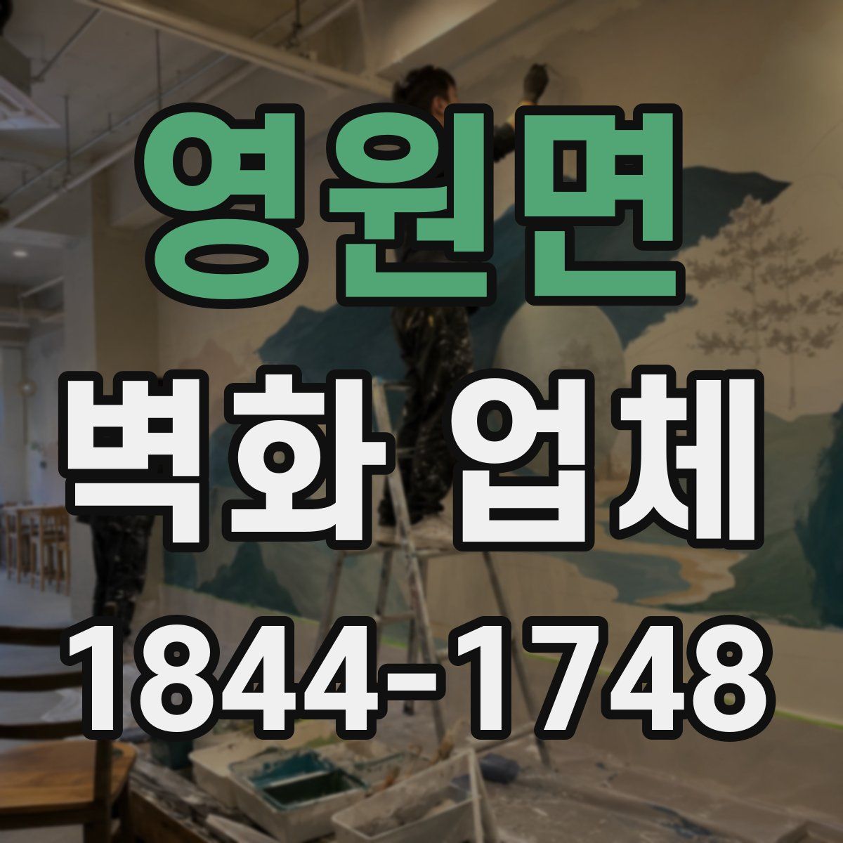 영원면 벽화 업체