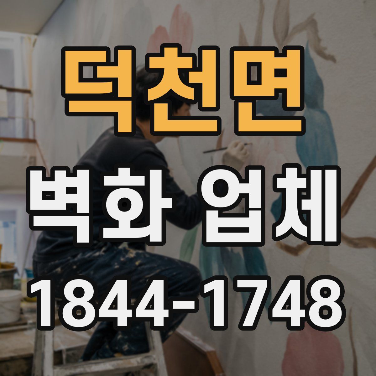 덕천면 벽화 업체