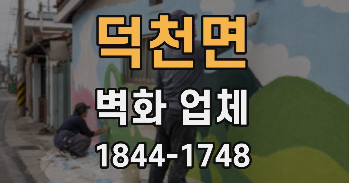 덕천면 벽화 업체