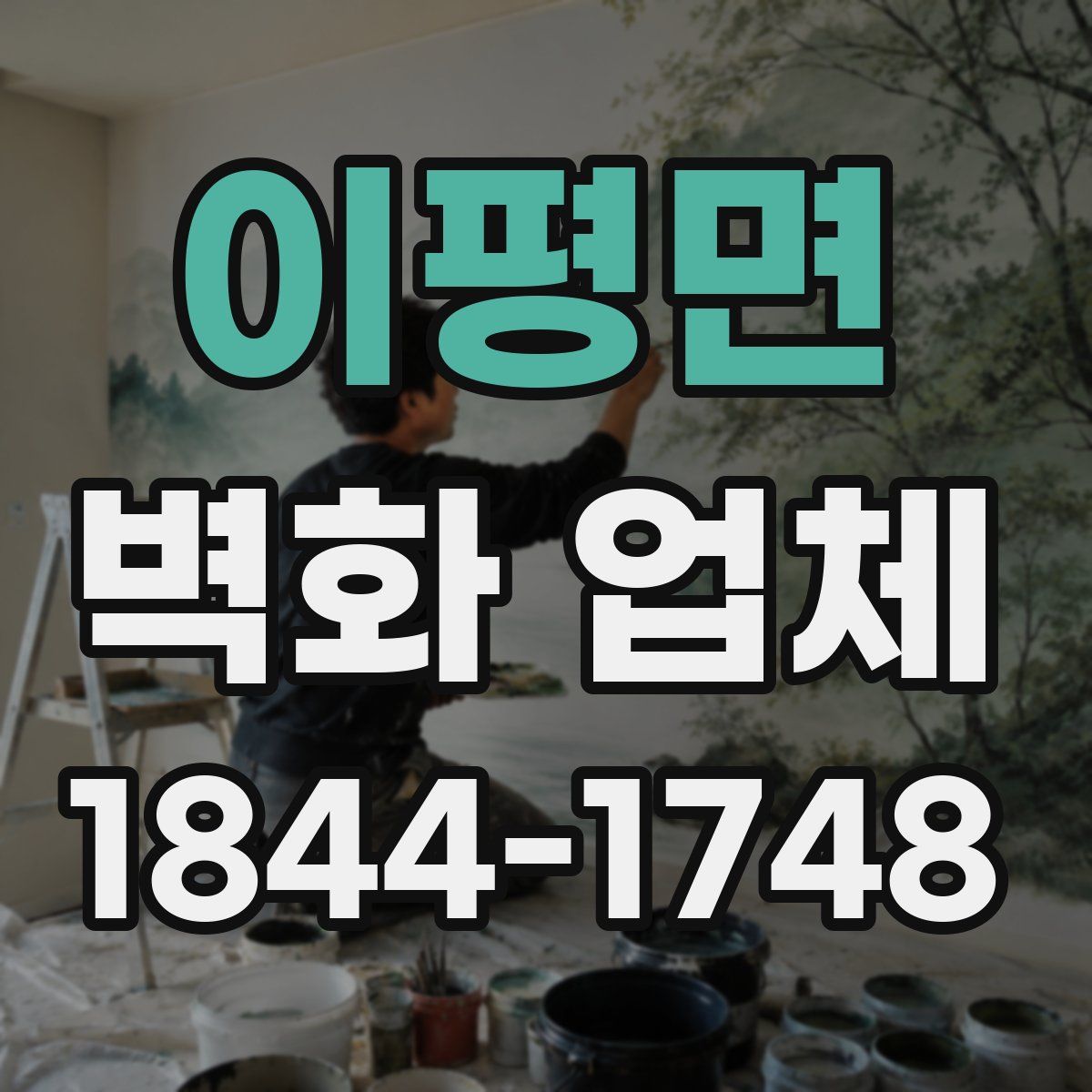 이평면 벽화 업체