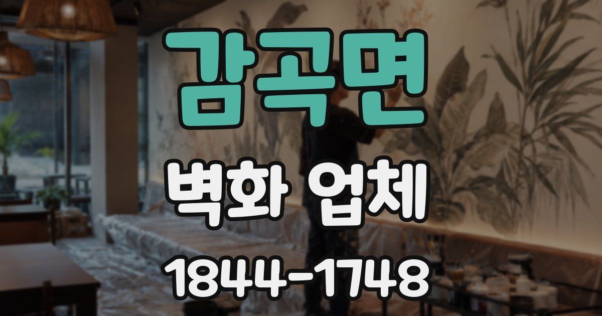감곡면 벽화 업체