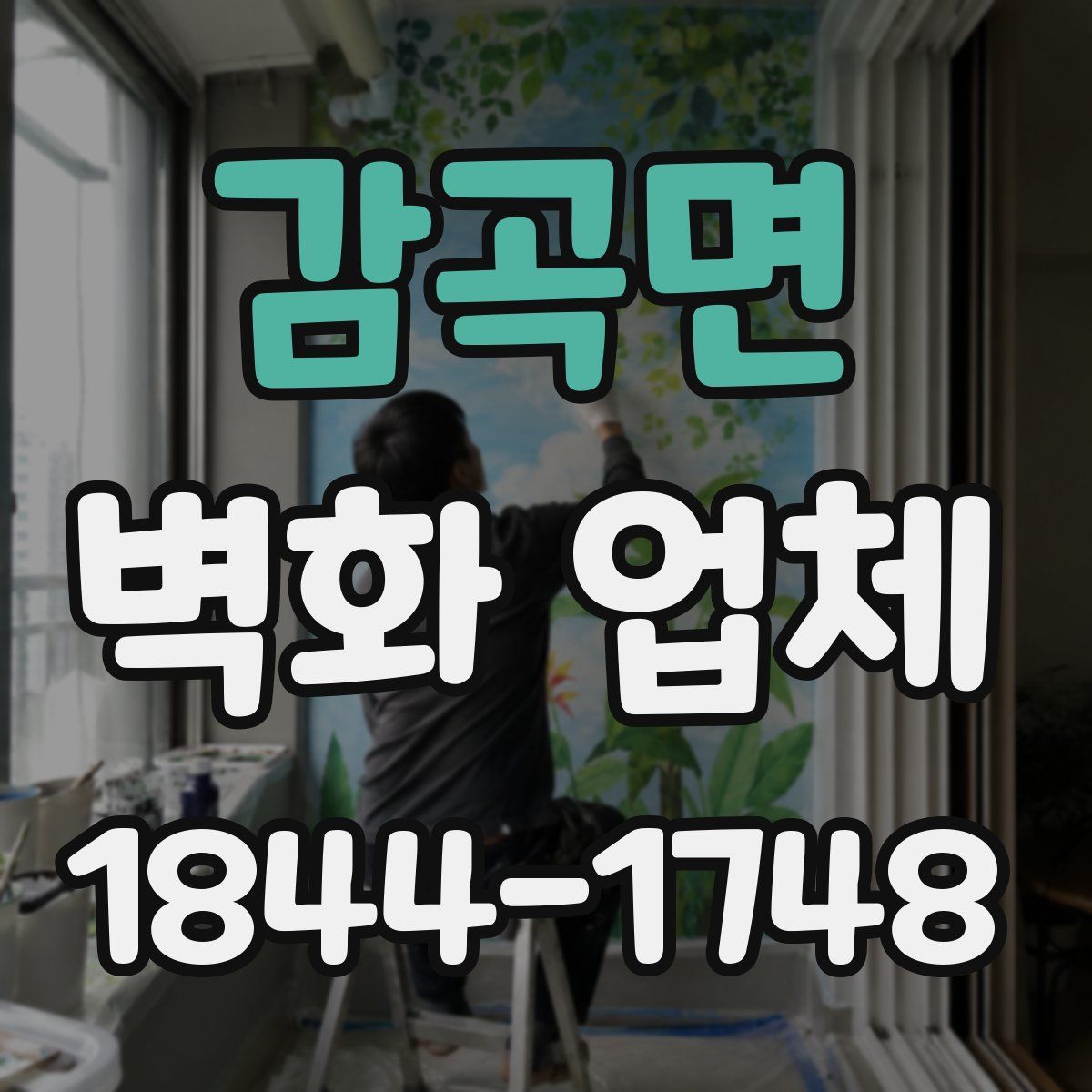 감곡면 벽화 업체