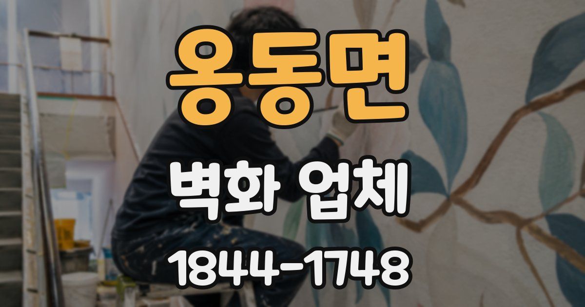 옹동면 벽화 업체