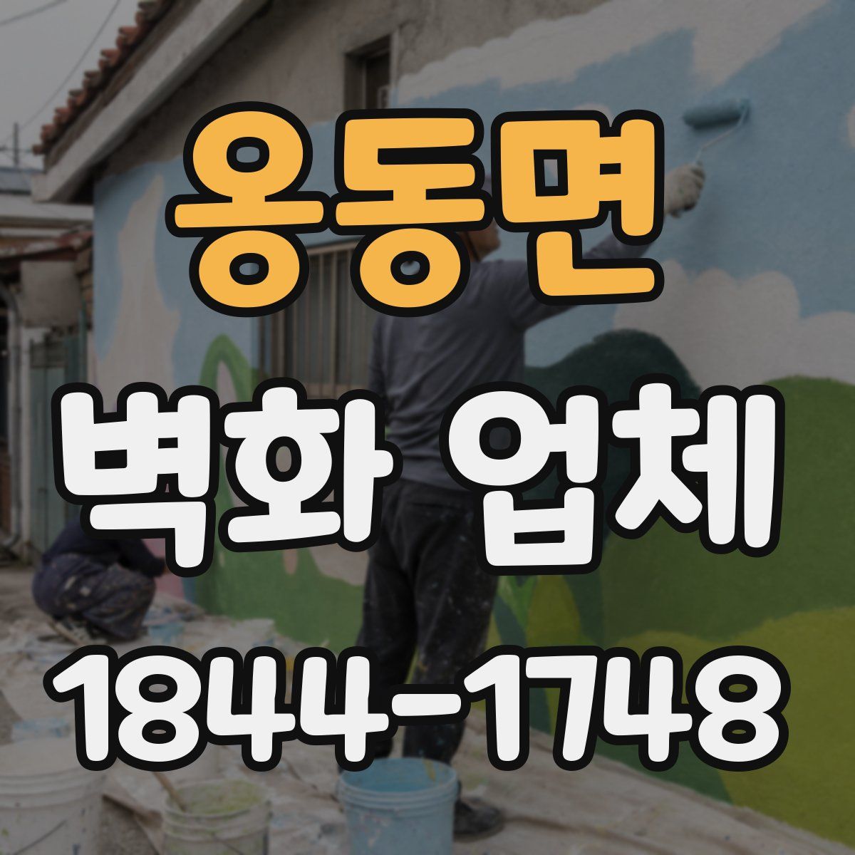 옹동면 벽화 업체