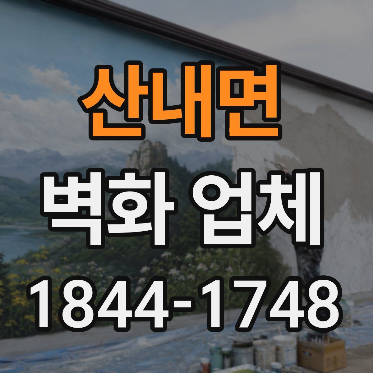 산내면 벽화 업체