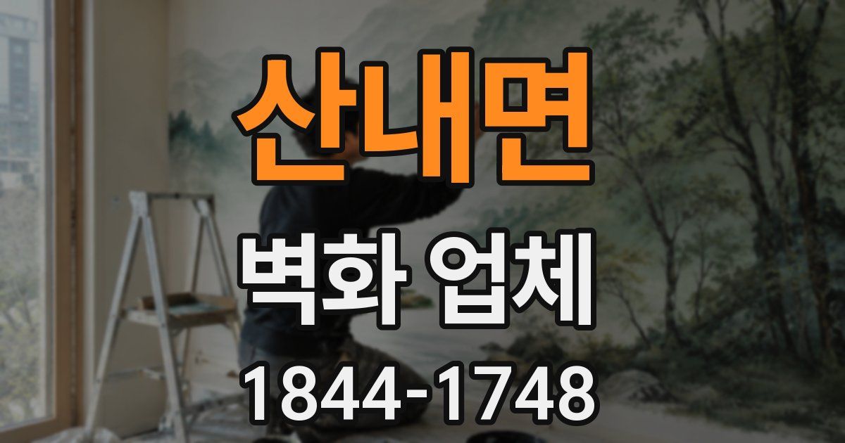 산내면 벽화 업체