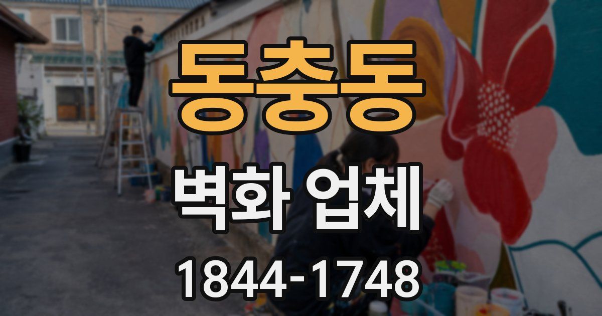 동충동 벽화 업체